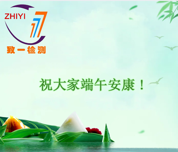 致一检测端午祝福.jpg