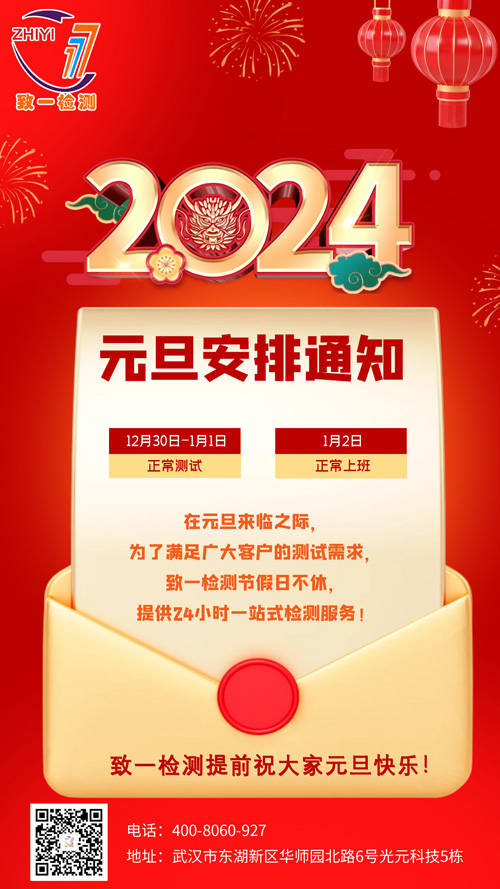 致一检测元旦安排.jpg