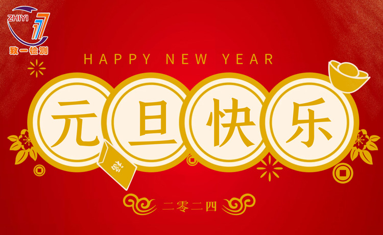 元旦期间测试正常进行！测试就找致一检测
